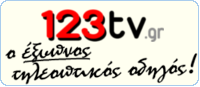 123tv.gr - Ο νέος πρακτικός οδηγός τηλεοπτικών προγραμμάτων!